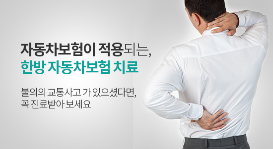 한방 자동차보험 치료